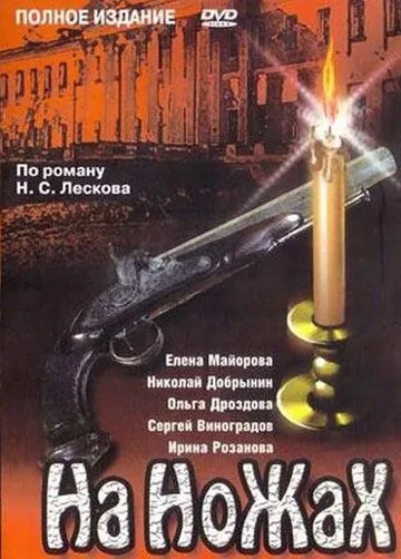 Постер: На ножах (1998)