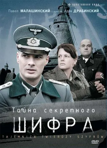 Постер: Тайна секретного шифра / Tajemnica twierdzy szyfrów (2007)