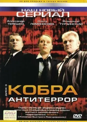 Постер: Кобра: Антитеррор (2003)