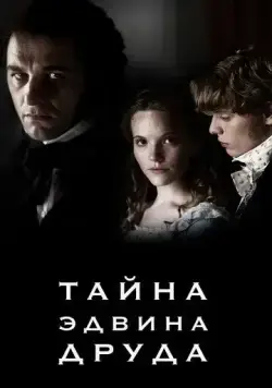 Постер: Тайна Эдвина Друда / The Mystery of Edwin Drood (2012)