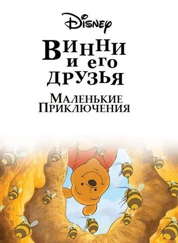 Постер: Винни Пух и его друзья. Маленькие приключения / Mini Adventures of Winnie the Pooh (2011)