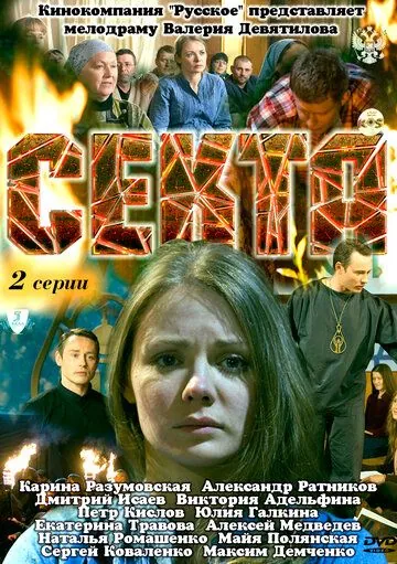 Постер: Секта (2011)