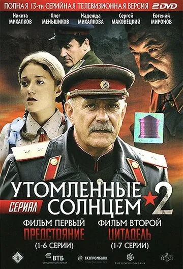 Постер: Утомленные солнцем 2 (2011)