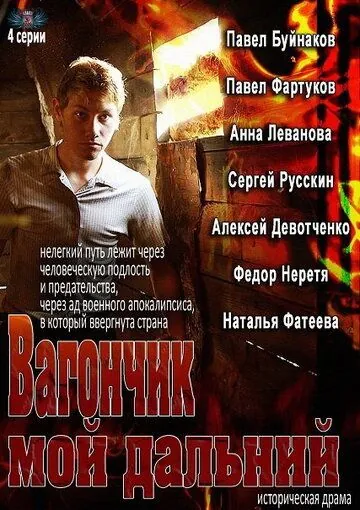Постер: Вагончик мой дальний (2013)