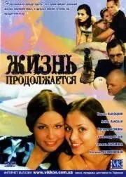 Постер: Жизнь продолжается (2002)