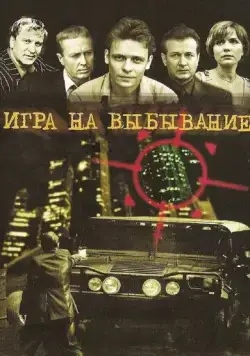 Постер: Игра на выбывание (2004)