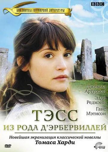 Постер: Тэсс из рода Д`Эрбервиллей / Tess of the D'Urbervilles (2008)