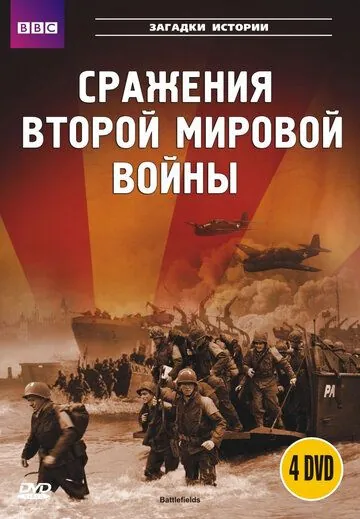 Постер: BBC: Сражения Второй мировой / Battlefields (2001)