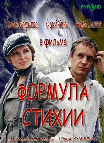 Постер: Формула стихии (2007)