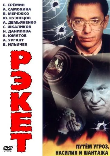 Постер: Рэкет (1992)