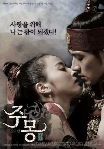 Постер: Чумон / Jumong (2006)