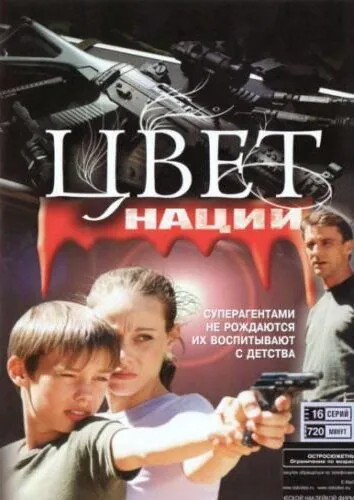 Постер: Операция «Цвет нации» (2004)