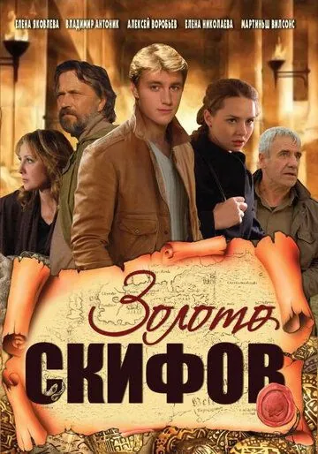 Постер: Золото скифов (2009)