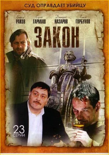 Постер: Закон (2002)