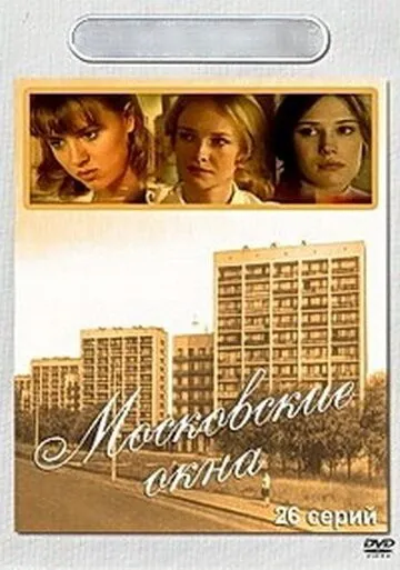 Постер: Московские окна (2001)