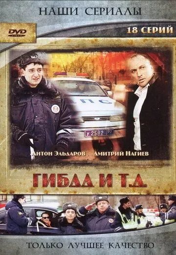 Постер: ГИБДД и т.д. (2008)