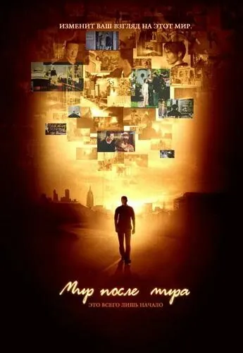 Постер: Мир после мира / Afterworld (2007)