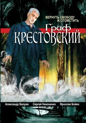 Постер: Граф Крестовский (2004)