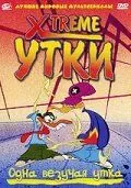 Постер: Xtreme утки / X-DuckX (2002)