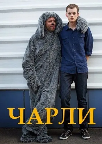 Постер: Чарли (2013)