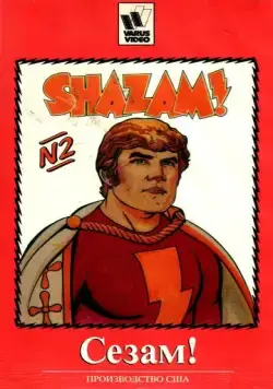 Постер: Сезам! / The Kid Super Power Hour with Shazam! (1981)