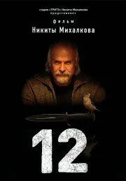 Постер: Двенадцать (2007)