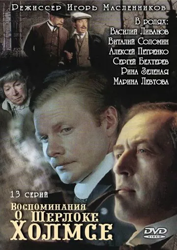 Постер: Воспоминания о Шерлоке Холмсе (2000)