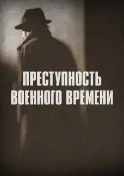 Постер: Преступность военного времени / Wartime Crime (2017)