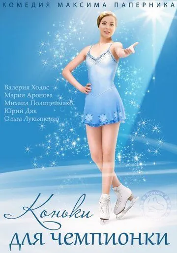 Постер: Коньки для чемпионки (2014)