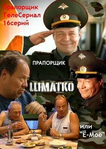 Постер: Прапорщик Шматко, или Ё-моё (2007)
