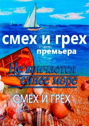 Постер: Смех и грех (2011)