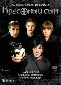 Постер: Крестный сын (2003)