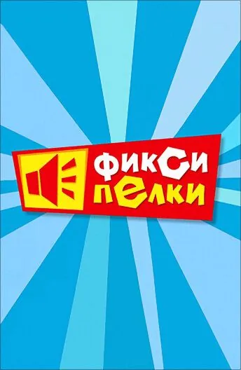 Постер: Фиксипелки (2012)
