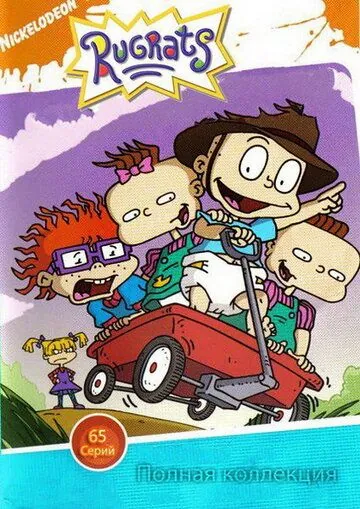 Постер: Ох, уж эти детки! / Rugrats (1990)