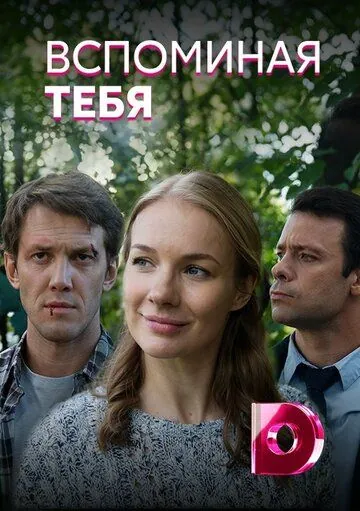 Постер: Вспоминая тебя (2019)