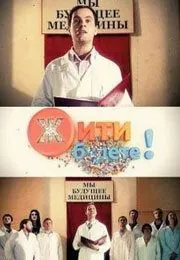 Постер: Жить будете! (2011)