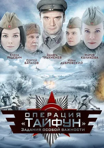 Постер: Задания особой важности: Операция «Тайфун» / A.S.I. Group - Operation 'Typhoon' (2013)