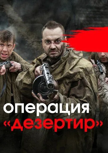 Постер: Операция "Дезертир" (2020)