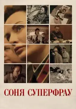 Постер: Соня Суперфрау (2019)