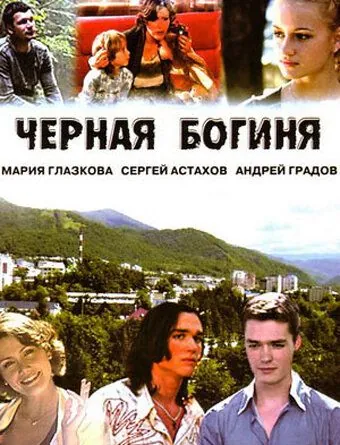 Постер: Чёрная богиня (2005)