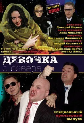 Постер: Девочка с севера (2006)