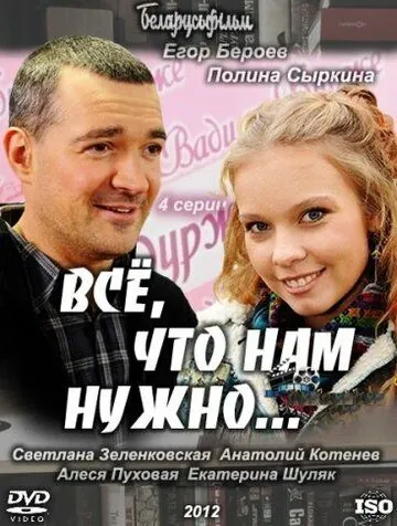 Постер: Всё, что нам нужно... (2011)