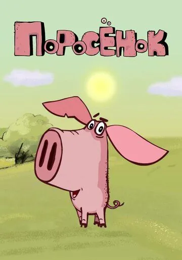 Постер: Поросёнок (2014)