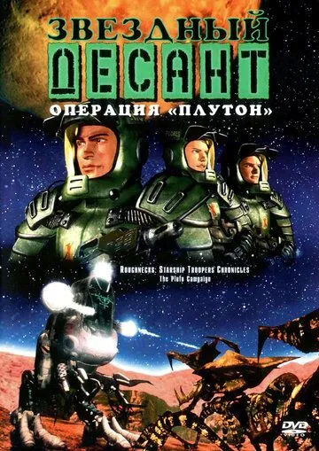 Постер: Звездный десант: Хроники / Roughnecks: The Starship Troopers Chronicles (1999)