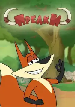 Постер: Предки (2014)