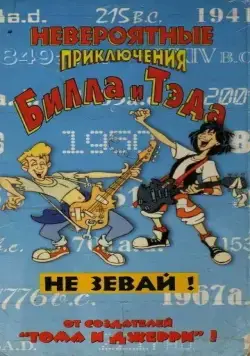 Постер: Невероятные приключения Билла и Тэда / Bill & Ted's Excellent Adventures (1990)