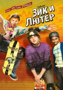Постер: Зик и Лютер / Zeke and Luther (2009)
