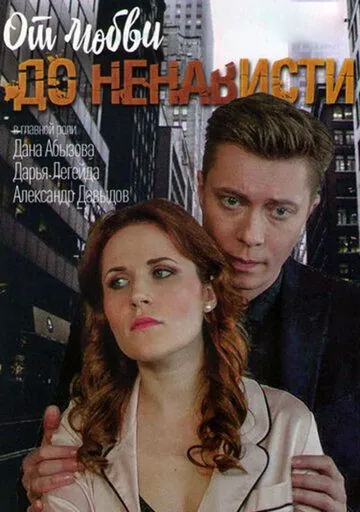 Постер: От любви до ненависти (2019)