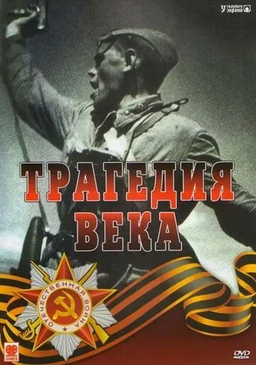 Постер: Трагедия 20-го века (1993)