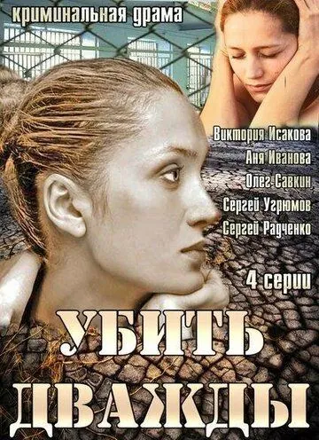 Постер: Убить дважды (2013)